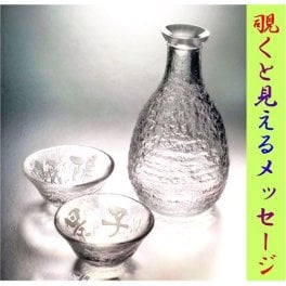 【送料無料】【名入れ】☆名入れ徳利 とっくり おちょこ名入れ☆【ガラス】【徳利】【おちょこ】【還暦祝い】【結婚祝い】【誕生日】【プレゼント】なんと、覗くと見えるメッセージ　盃にお名前も。ごつごつしたガラスの徳利と盃2個セット