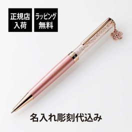 SWAROVSKI スワロフスキー クリスタルライン Crystalline ボールペン 桜 チャーム付 名入れ彫刻代込み 名入れ 名入れボールペン 誕生日 御祝 記念日 記念品 ギフト プレゼント 入学祝 就職祝 昇進 プレゼント 成人祝 法人 周年記念