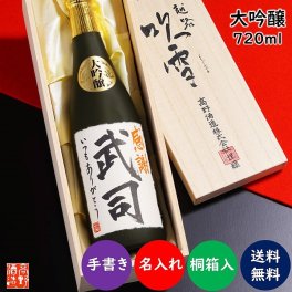 名入れ 日本酒 大吟醸 毛筆手書きラベル 720ml 桐箱入 (高野酒造 新潟県)【父の日 名入れ お酒 名前入り 名入り ロゴ ギフト プレゼント 日本酒 地酒 辛口 おしゃれ 誕生日 定年退職 退職祝い 昇進祝い 成人祝い お祝い 内祝い お返し お礼 結婚 出産 命名 還暦 古希 喜寿 傘寿 米寿 二十歳 開店 新築 祝い】【送料無料 ラッピング可 熨斗対応】