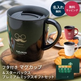 アスベル Cafe MUG＆スターバックスプレミアムミックスギフトセット 蓋付き マグカップ 保冷保温 名入れ ドリップコーヒー スタバ スターバックス スティックタイプ ギフトセット カフェラテ キャラメルラテ 女性 20代 30代 40代 プレゼント 贈り物 ギフト 父の日 2026 プレゼント