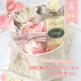 サボン ギフト セット 誕生日 プレゼント ボディローション バスボム 入浴剤 女性 20代 30代 40代 妻 奥さん 結婚記念日 ギフトセット 喜ばれるギフト