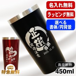 名入れ タンブラー 名前入り プレゼント 真空断熱 保温 保冷 ステンレス ステンレスタンブラー 彫刻 刻印 印字 グラス コップ おしゃれ ビールグラス 父の日 母の日 還暦祝い 退職 誕生日 結婚祝い 昇進 無料 ラッピング メッセージカード 記念品 送別会 敬老の日 実用的 ネーム入れ 男性 女性 バースデー ギフト 黒 赤 単品 450 ml 円背景 EH4