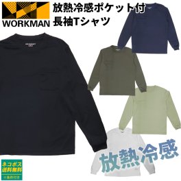 ワークマン Tシャツ アイスアシスト ワークマン 放熱冷感ポケット付 長袖Tシャツ WORKMAN 冷感 ストレッチ素材 ワークマン Tシャツ 長袖 放熱 遮熱 新品 正規品 2026