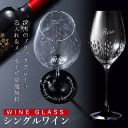 ギフト 名入れ クリスタル ワイングラス  ブラック プレート 黒 漆黒 台座 メッセージ彫刻 無料 お誕生日 記念日 お祝い 還暦 クリスマス 成人式 父の日 母の日