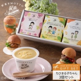野菜をMOTTO スープ 3個 ギフト ちびまる子ちゃん セット プレゼント 贈り物 感謝 ありがとう 簡単 贅沢 レトルト 国産 野菜 ラッピング お礼 お祝い カップのままレンジで1分 送料無料