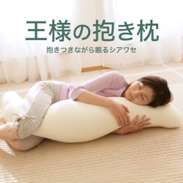 王様の抱き枕 ｜ TVや雑誌・メディアで人気の抱き枕 < 抱き枕 日本製 ビーズ 母の日 父の日 敬老の日 クリスマス 誕生日 彼女 妻 奥さん 女友達 母 祖母 おばあちゃん 彼氏 夫 旦那 男友達 男性 父 祖父 おじいちゃん ギフト プレゼント 妊婦 マタニティー 授乳クッション 横向き 男性 女性 可愛い かわいい Beech  名入れ >