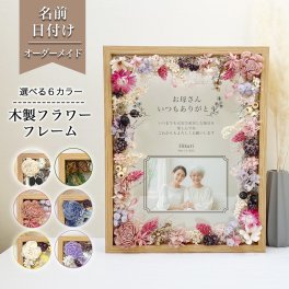 【木製フラワーフレーム i21】名入れ 文字入れ オーダーメイド オリジナル プレゼント ギフト 記念 記念日 誕生日 お祝い  おしゃれ お洒落 かわいい 流行 人気 贈り物 周年 内祝い インテリア プリザーブドフラワー フラワー 花 造花 胡蝶蘭 祝い花 生誕祭 出産祝い 記念品 ウエディング 彼氏 彼女 恋人 夫婦  花束 個性 感謝 お礼 メッセージ 