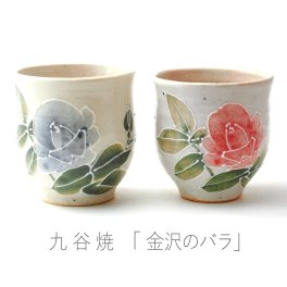 【名入れできます】九谷焼 ”夫婦湯呑”  『金沢のバラ』 【ラッピング・のし・メッセージカード無料】*石川県の伝統工芸 『九谷焼』・女流作家の相川志保さんオリジナル作品*　大切な方のお名前を入れれば、より心のこもった世界にひとつだけのオリジナルギフトに！ご結婚御祝・誕生日御祝・敬老の日のプレゼントにどうぞ [kumi002]