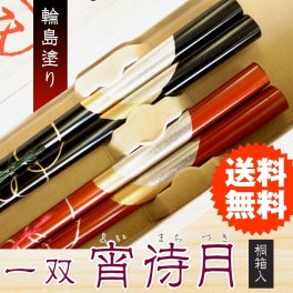  輪島塗 夫婦箸 一双 宵待月 桐箱入り 結婚祝い プレゼント 誕生日 還暦祝い おしゃれ クリスマス ギフト 父の日 母の日 実用的 ペアギフト ランキング 結婚 記念日 お返し 友達 新築祝い 内祝い 高級 定年 退職祝い 初任給 若狭塗箸 漆塗り箸 記念品 還暦 古希 喜寿 傘寿 米寿 卒寿 白寿 百寿 祖父 祖母 敬老の日 孫 40代 50代 60代 70代 80代