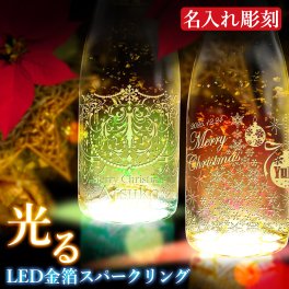 クリスマス デザイン シャンパン 名入れ 光る 金箔入りスパークリング  お酒 誕生日 ウェディング 結婚 記念日 SNS映え
