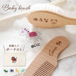 【名入れ無料】ベビーヘアブラシ 3点セット ベビーブラシ ベビー 赤ちゃん ヘアブラシ くし コーム ポーチ ヘアコーム ベビー用 名入れ ブラシ コーム こども 髪の毛 出産祝い 女の子 男の子 バースデープレゼント バースデイ プレゼント ギフト 名入れギフト ギフトセット