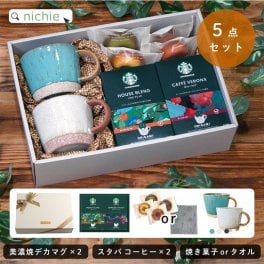 デカマグ マグカップ スターバックス コーヒー セット 大きい おしゃれ 美濃焼 陶器 かわいい 北欧 コーヒーカップ 結婚祝い プレゼント 食器 新築祝い 夫婦 両親 結婚記念日 ギフト スタバ 選べる 焼き菓子 今治タオル ブランド 母の日 父の日 60代 70代