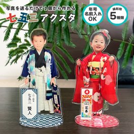 七五三 写真 グッズ アクリルスタンド 【特別名入れ 】子供 アクスタ フリーカット ☆ 入学 記念品 お祝い 七五三 プレゼント