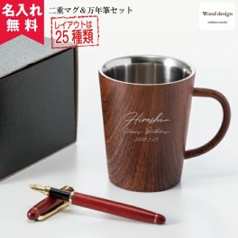 ★【名入れ無料】ウッドデザイン 二重マグ＆万年筆セット 360ml 敬老の日 （保冷保温 二層構造 名入れ マグカップ オリジナル 木目 ）  名入れギフト 名入れマグカップ 名入れプレゼント 誕生日 還暦 古希 退職祝 記念品 父の日  30代 40代 50代 60代 就職祝い 記念品 就職祝い 還暦祝い 退職祝い 高校 大学 おじいちゃん 孫
