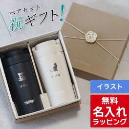 サーモス 名入れ ペア セット タンブラー Thermos 320ml マグボトル JOV-321 保温 保冷 直飲み ステンレスボトル おしゃれ お揃い 結婚祝い 夫婦 両親 カップル 記念品 名前入り おしゃれ プレゼント ギフト ラッピング 母の日 父の日 60代 70代