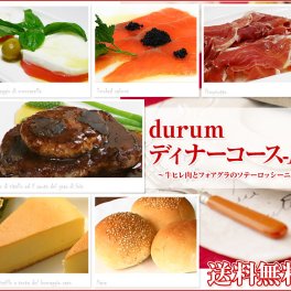 送料無料本物のコース料理がご家庭でお手軽に楽しめます ★ ディナーセット durum Aコース 2人前 前菜 牛ヒレ肉 フォアグラのソテー ロッシーニ風 マデラソース付き パン デザート パーティー 記念日 誕生日 冷凍 #リモート接待・10000円以下