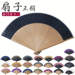 扇子 メンズ 男性 高級 せんす 和装小物 シルク100％ 22カラー 黒骨 茶骨 PO-63 男性用 女性用 男女兼用 レディース メンズ