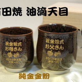 純金金粉名入れ湯飲み有田焼油滴天目ペアセット　退職記念品金婚式のお祝い両親へのプレゼント卒団記念品敬老の日