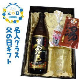 父の日ギフト【名入れグラスセット】名入れてびねり焼酎グラス ＆ 芋焼酎黒霧島 900ml ＆ おつまみ
