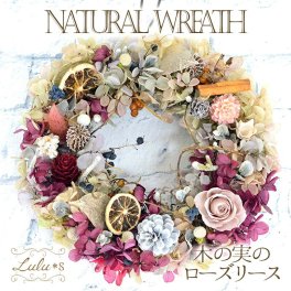 【 木の実とローズのアンティークリース 】 プリザーブドフラワー ドライフラワー バラ 薔薇 リース 秋 冬 クリスマスリース 花 フラワー ギフト プレゼント 女性 母親 誕生日 母の日 新築祝い 引越し祝い ボックス入り ルルズ Lulu＊s