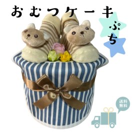 出産祝い おむつケーキ プチ 安い お手頃ギフト 男の子 くま プチギフト ナチュラル オムツケーキ 出産祝 贈り物 プチプライス お手軽 