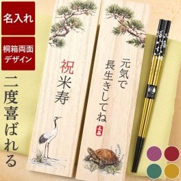  【 送料無料 】【 名入れ 二度喜ばれる 長寿祝い 箸 若狭塗 】米寿祝い 還暦祝い 緑寿祝い 古希祝い 喜寿祝い 傘寿祝い 卒寿祝い 敬老の日