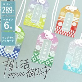  推し活グッズ お守り 推しカラー 名入れ  プレゼント 友だち おしゃれ 推し活 ギフト かわいい 願い事 文字入れ オリジナル キーホルダー 推し 応援グッズ メンバー 色 オーダー 舞台 コンサート 当選 神席 祈願 部活 チーム まとめ買い《 推し活御守 》 翌営業日出荷