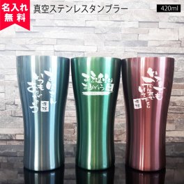 ★【名入れ無料】 真空ステンレスタンブラー 420ml (3C)  敬老の日【筆文字】  名入れギフト 名入れタンブラー 名入れプレゼント 誕生日 還暦 古希 退職祝 記念品 孫  卒業 卒団