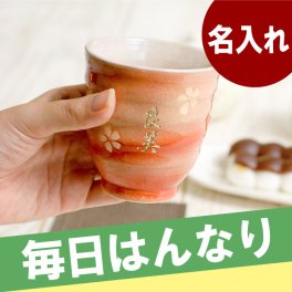 【 名入れ 美濃焼 はんなり 湯呑み 単品 】プレゼント 名入れ 湯呑 おしゃれ 名前入り ギフト 湯のみ 名入り おばあちゃん 誕生日プレゼント 長寿 傘寿 祝い おじいちゃん 祖父 祖母 初任給 湯飲み 湯のみ ゆのみ 名 名前 入り 入れ 