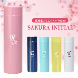 【名入れ】 水筒名入れ 名前 ギフト エアリスト ステンレス スクリュー マグボトル 400ml ピンク ブルー ネイビー ホワイト 桜 男性 女性 誕生日 ホワイトデー 実用的 お祝い 《エアリスト Sakuraイニシャルボトル》  翌営業日出荷