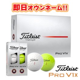即日オウンネーム ゴルフボール 名入れ対応 タイトリスト 2025 プロV1X ホワイト イエロー ゴルフボール 1ダース