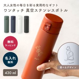 ワンタッチ 真空ステンレスボトル 430ml 水筒 マグボトル 女性 大人 レディース おしゃれ 名入れ 名前入り 実用的 オリジナル 軽量 コンパクト スリム 持ち運び ケータイマグ 保冷 保温 ストッパー付き 女子 退職祝い 還暦祝い 職場 同僚 就職祝い ホワイトデー 誕生日 記念品 ラッピング プレゼント ギフト 贈り物 即日発送 ギフト 父の日 2026 プレゼント