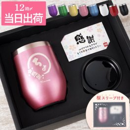 【 送料無料 】【 名入れ 八福 タンブラー 真空断熱 350ml 】 プレゼント 女性 誕生日 実用的 50代 60代 70代 コップ カップ 酒器 ステンレス 保温 保冷 蓋付き おしゃれ かわいい 名前入り ギフト 母 妻 祖母 退職 還暦 古希 長寿 記念品 贈り物 お祝い