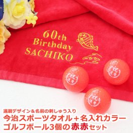 還暦 ゴルフボール 名入れ 赤タオルセット 【還暦デザイン＆名前刺しゅう入り 今治スポーツタオル＆名入れカラー（赤）ゴルフボール 3個セット（赤赤セット）】 還暦祝い 男性 名入れゴルフグッズ 赤タオル スポーツタオル 今治 刺繍 赤ボール プレゼント ギフト 父の日 母の日 敬老の日 男性 女性 60代 60歳