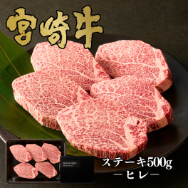 【ミヤチク】宮崎牛ヒレステーキ5枚500g｜宮崎牛 和牛 牛肉 牛 ステーキ ヒレ 高級 贅沢 贈答用 ギフト 誕生日 お中元 お歳暮 内祝 誕生日 送料無料