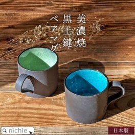  ペアマグカップ おしゃれ 美濃焼 マグカップ 大きい コーヒーカップ 330cc 黒土鍵 マグ I have a key 陶器 和食器 かわいい 北欧 マグ 結婚祝い 食器 新築祝い 夫婦 両親 結婚記念日 ギフト ブランド  母の日 父の日 60代 70代