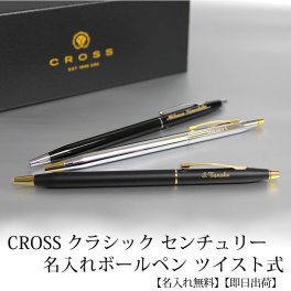 【即日出荷/名入れ対応】CROSS クロス クラシックセンチュリー ボールペン 敬老の日 プレゼント  記念品 プレゼント 大人 ツイスト式 クラシックブラック ブラックラッカー メダリスト 贈り物 ギフト