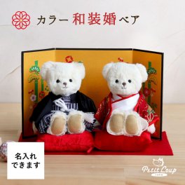 結婚祝い 名入れ ペア 結婚記念 【華やかな黒羽織袴＆色打掛 熨斗付きギフトボックス入り】 おしゃれ 友達 娘 女性 入籍祝い 自分たち ウェルカムスペース 完成品 入籍 記念品 妻 飾り物 癒し 花以外 和装 着物 色打掛 結婚記念品 夫婦円満 結婚記念日 プレゼント 両親 夫 くま ぬいぐるみ ウェルカムベア 置物 【ラッピング対応可】 カラー和装婚ベア 8016202