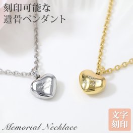 遺骨ペンダント メモリアル ネックレス ハートペンダント 刻印 名入れ 遺骨カプセル 2行刻印 ミニ骨壷 ステンレス ペット 遺骨カプセル ペットロス 犬 猫 ペット仏具 記念ジュエリー 刻印無料  オリジナル刻印
