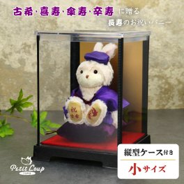 喜寿祝い 傘寿祝い 古希祝い 可愛い 卒寿祝い 【ケース入り 綺麗に飾れる】 記念品 女性 男性 母 父 退職祝い おしゃれ おばあちゃん おじいちゃん 70歳 77歳 80歳 90歳 花以外 置物 長寿祝い プレゼント 別オプション日付刺繍可 誕生日プレゼント 紫 ぬいぐるみギフト ちゃんちゃんこ 形に残る贈り物 長寿のお祝いバニー ソフトケース付き koki-bunny-case