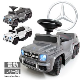 【ギフト包装＋メッセージカード付＋名入れステッカー】電動乗用玩具 足けり ベンツ 2WAY 子供 おもちゃ［正規ライセンス］メルセデスベンツ G63 AMG 6×6 乗れる おもちゃ 赤ちゃん 乗り物 足けり 3歳 誕生日プレゼント