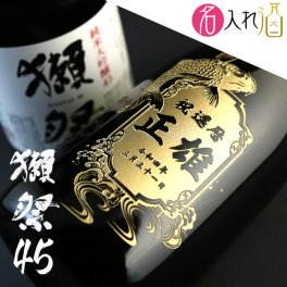 名入れ彫刻の日本酒 獺祭 純米大吟醸45 720ml 