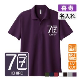 喜寿祝い ドライポロシャツ 名入れ無料 記念品 【ビール缶】 男性・女性 ギフト プレゼント 両親へ 孫から サプライズ 誕生日 77歳 