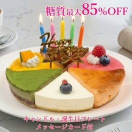 低糖質 誕生日ケーキ ６種類 チーズケーキ・キャンドル・プレート・メッセージカード付6個セット(糖質最大85％カット 送料無料 糖質制限 バースデーケーキ 低糖 スイーツ ギフト プレゼント)