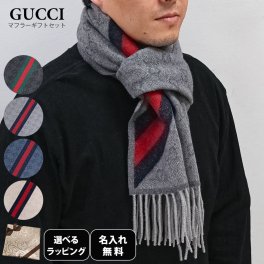 【名入れ無料】【スペシャルラッピング付き】グッチ GUCCI マフラー 4カラー 570603 刺しゅう名入れ スペシャルラッピングが23種類から選べる ギフトにおすすめ メンズ レディース 男女兼用 GG柄 ウェビングライン 羊毛 ウール100％ あったかグッズ 送別会 誕生日 彼氏 息子 夫 男性 彼女 妻 女性 マフラー マフラー ファッション小物 ホワイトデー
