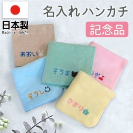 名入れ ハンカチ こども 卒園 プレゼント プチギフト 卒園記念品 名前入り 刺繍 おしゃれ かわいい 卒園記念品 名入れ ハンドタオル 子供 卒園 プレゼント 記念品 プレゼント ギフト 名前入り 刺繍 おしゃれ かわいい 幼稚園 保育園 小学校 男の子 女の子 入園グッズ 入学準備
