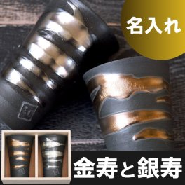 【 送料無料 】【 名入れ 金銀流し雲 ペアカップ 】 ペアタンブラー コップ 焼酎グラス ビアグラス 酒器 お揃い 名前入り 名入り ギフト 誕生日 プレゼント 人気 結婚祝い 結婚記念日 両親 夫婦 男性 女性 還暦 古希 長寿 記念品 贈り物 おすすめ お祝い 