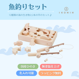 『魚釣りセット』【木製玩具】【出産祝い】【名入れ】木のおもちゃ,おもちゃ,魚釣り,ゲーム,国産檜,無塗装,出産祝いギフト,誕生日プレゼント,プレゼント,クリスマスプレゼント,クリスマス,2歳,3歳,送料無料,