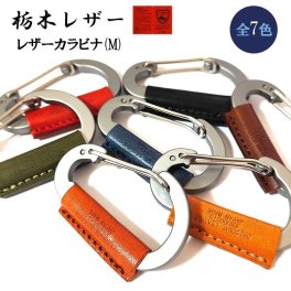 栃木レザー カラビナ 日本製 本革 おしゃれ キーリング コンパクト キーホルダー 国産 Mサイズ 7カラー レッド キャメル ブラウン  カーキ レッドブラウン ネイビー ブラック かっこいい 革小物 ラッピング 箱入り ギフト レディース 牛革 メンズ プレゼント