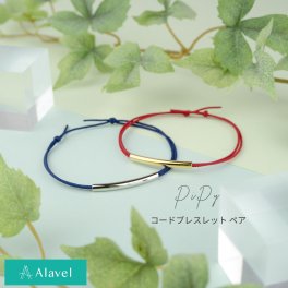 【つけっぱなしok】2人の間をつなぐパイプ シンプル コードブレスレット 刻印無料 ペア販売 pipy アレルギー フリー ステンレス 名入れ 刻印 カップル ギフト プレゼント 記念日 レディース メンズ ペア 仲良し お揃い おしゃれ ペアブレスレット アクセサリー Alavel ブランド alavel エラベル PiPy ペア 恋人 デート  記念 推し活 秋 冬 クリスマス  ハロウィン
